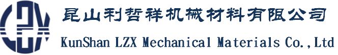 恭賀昆山利哲祥機械材料有限公司喬遷新址